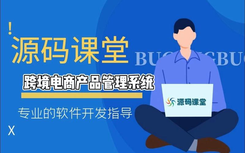 跨境電商產品管理系統開發實戰指南